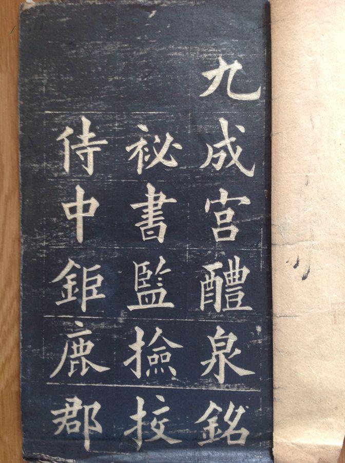 九成宫醴泉铭(九成宫醴泉铭作者)