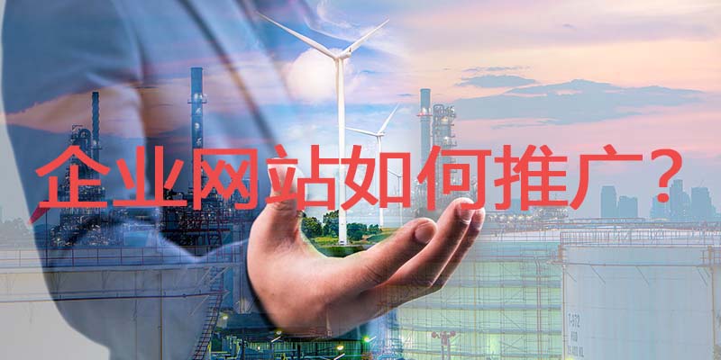 公司网站推广方法(企业营销型网站推广方法)