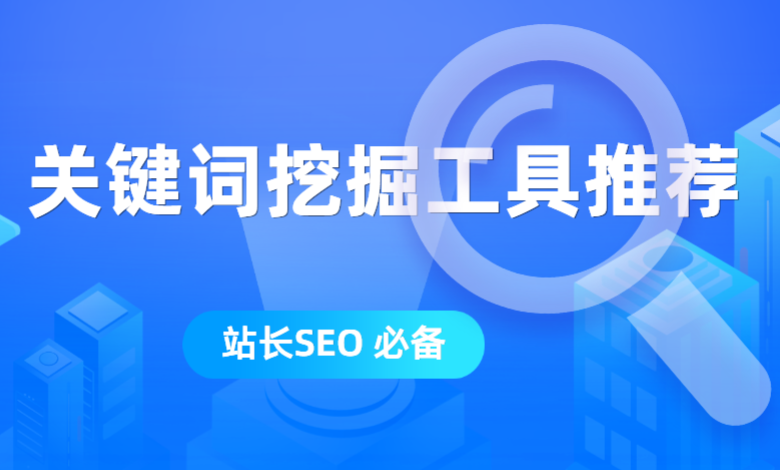 seo快速工具(seo最好的工具)