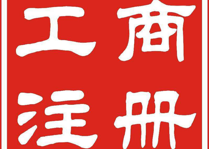 成都成华区工商公司注册(成都成华区工商所咨询电话) 成都成华区工商公司注册(成都成华区工商所咨询电话)