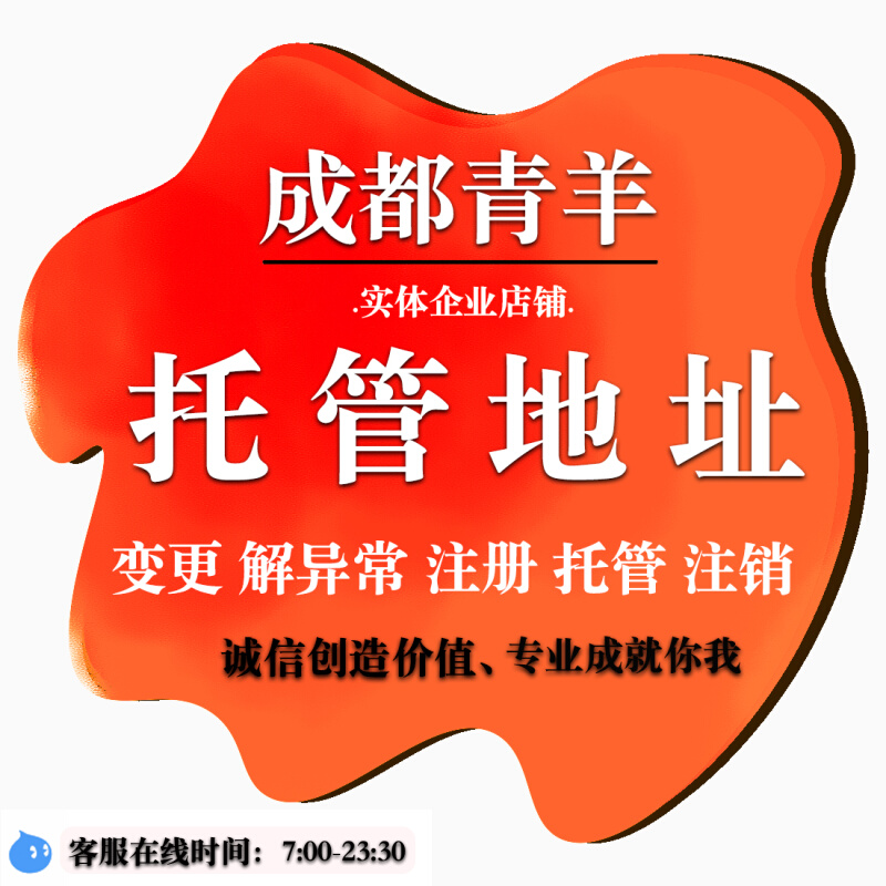 成都成华区工商公司注册(成都成华区工商所咨询电话) 成都成华区工商公司注册(成都成华区工商所咨询电话)