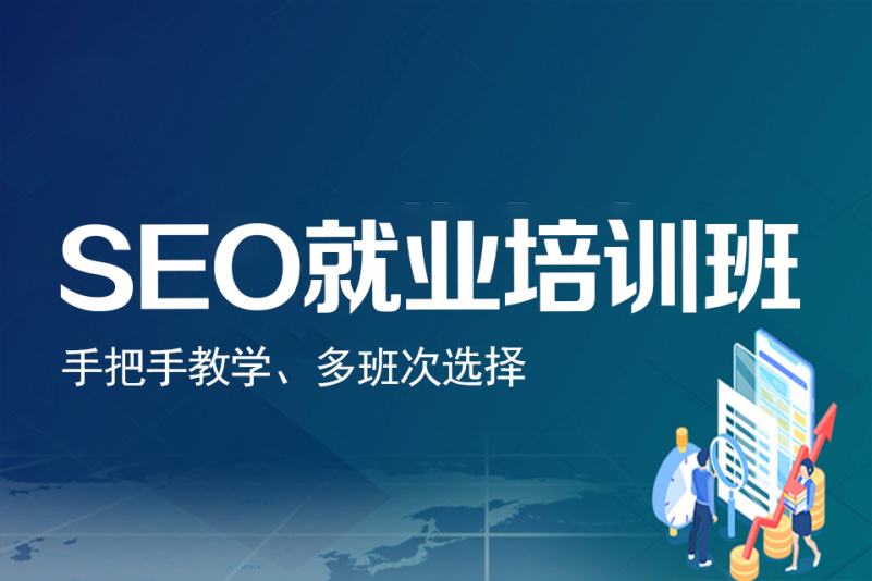 seo线下培训班(seo专业培训网络班)