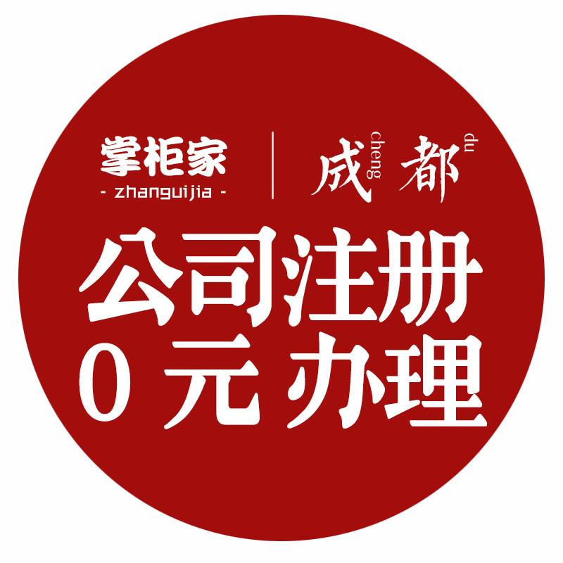 成都注册有多少家公司注册(成都注册公司要多少钱才能注册) 成都注册有多少家公司注册(成都注册公司要多少钱才能注册)