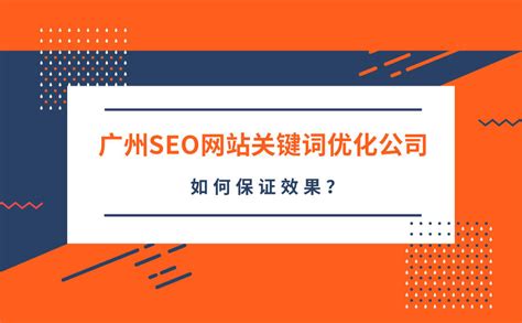广州seo公司的简单介绍