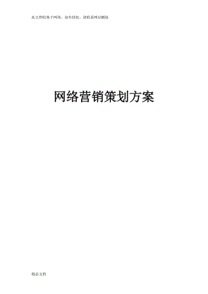 网络营销策划方案怎么做(网络营销活动方案策划设计)