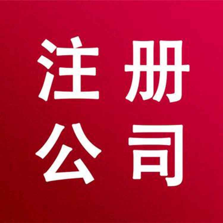 在成都的公司注册条件是(成都成立公司需要什么条件)