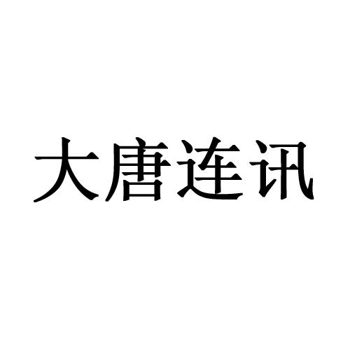 成都大唐线缆有限公司注册资本(成都大唐线缆有限公司注册资本多少) 成都大唐线缆有限公司注册资本(成都大唐线缆有限公司注册资本多少)