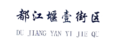 都江堰市代理注册公司流程(都江堰市代理注册公司流程及费用) 都江堰市代理注册公司流程(都江堰市代理注册公司流程及费用)
