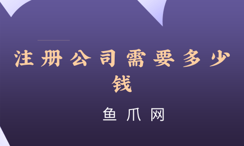 成都体育公司注册费用(体育文化公司注册) 成都体育公司注册费用(体育文化公司注册)