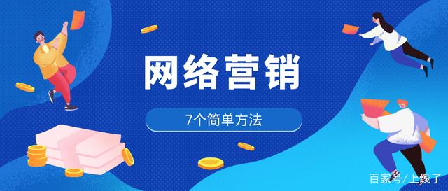 网络营销的八种方式(微信营销的10种方法技巧) 网络营销的八种方式(微信营销的10种方法技巧)