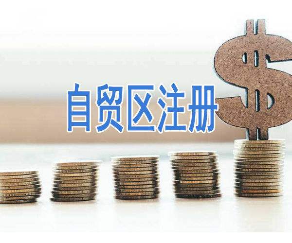 成都自贸区在哪里注册公司(成都市自贸区在哪里)