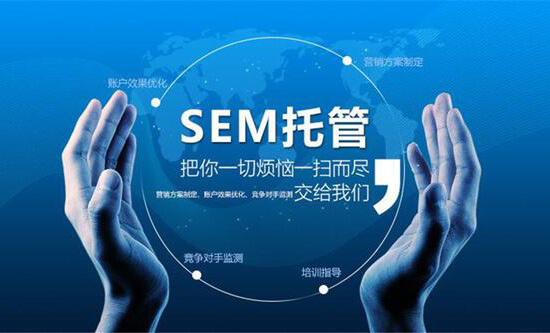 sem推广竞价托管(sem竞价推广工作内容)