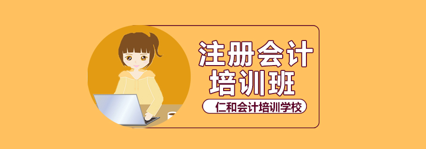 成都注册会计师培训学费多少(成都注册会计师培训学费多少一年)