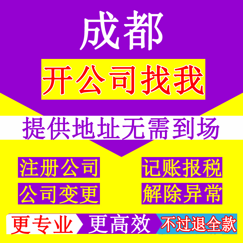 成都注册公司找代理的话安全吗(成都注册公司找代理的话安全吗可靠吗)