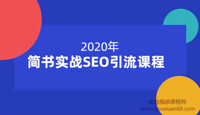 seo课程培训班(seo课程培训学校)