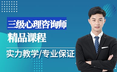 成都注册心理师培训班(成都心理咨询师考试培训)