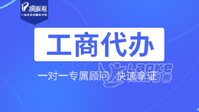 成都武侯区工商注册代办(成都武侯区工商注册代办公司)