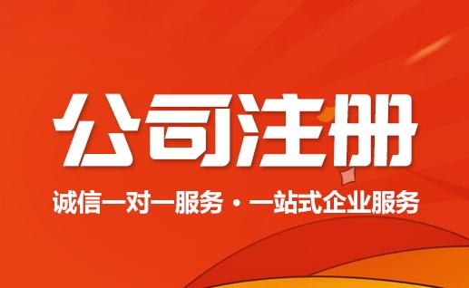 锦江区公司注册服务四川(成都锦江区注册公司去哪里)