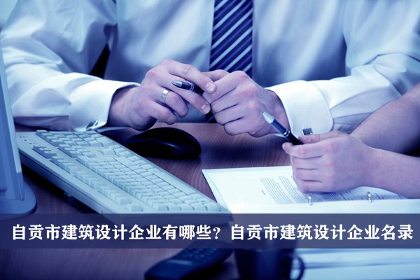 成都注册建筑公司收费标准(成都注册建筑公司收费标准文件)