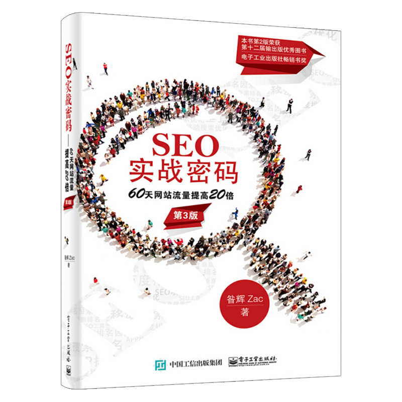 seo实战密码(seo实战密码第四版PDF免费下载)