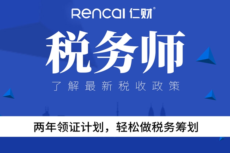 成都注册税务师培训哪家好(成都注册税务师培训哪家好点)