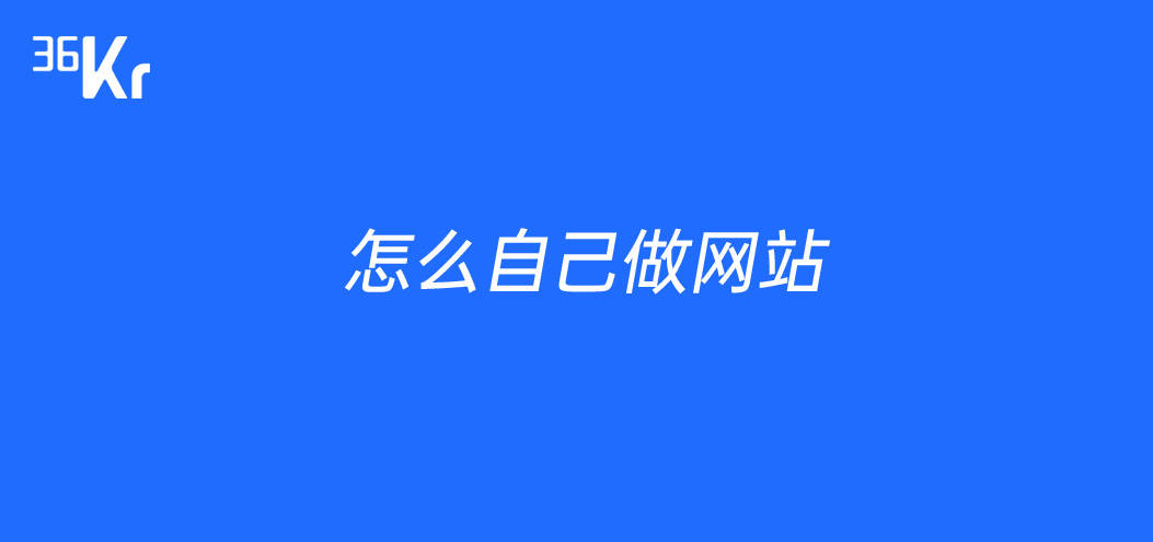 怎么制作自己的网站网页(如何制作一个自己的网页网站)