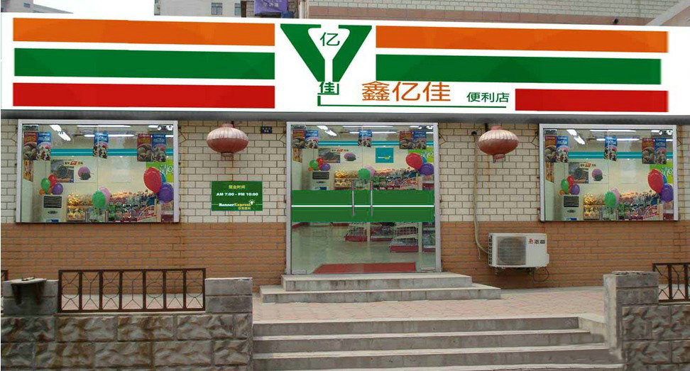 成都注册便利店多少钱(成都注册便利店多少钱一个) 成都注册便利店多少钱(成都注册便利店多少钱一个)