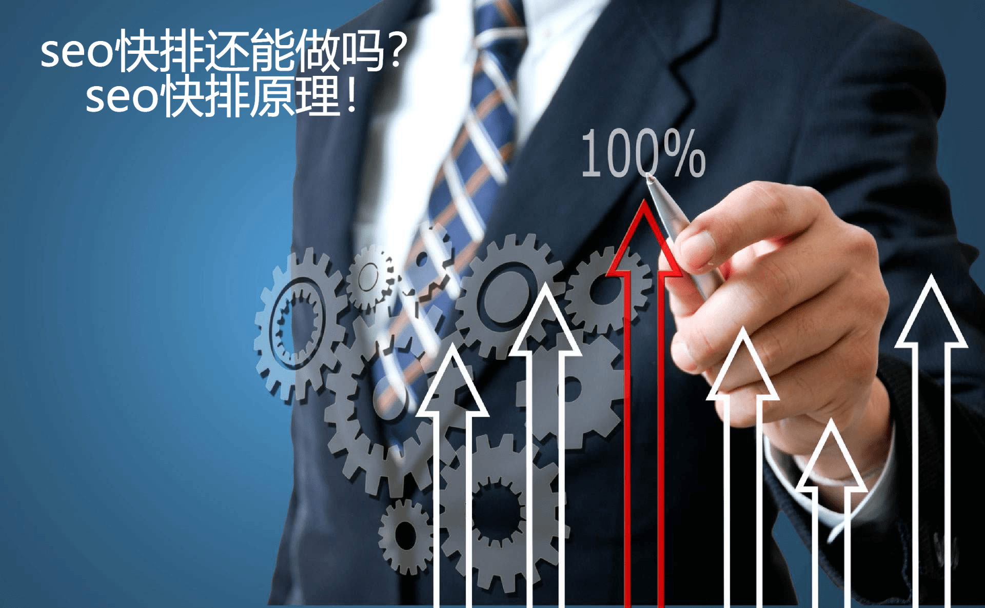 seo快排软件(超快排seo软件)