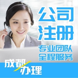 都江堰市注册公司代办费用(都江堰市注册公司代办费用多少钱)