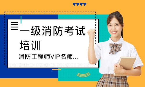 成都一级注册消防师多少钱一年(成都一级注册消防工程师培训机构)