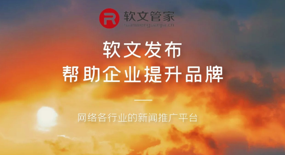 软文推广平台(十大免费软文推广平台)