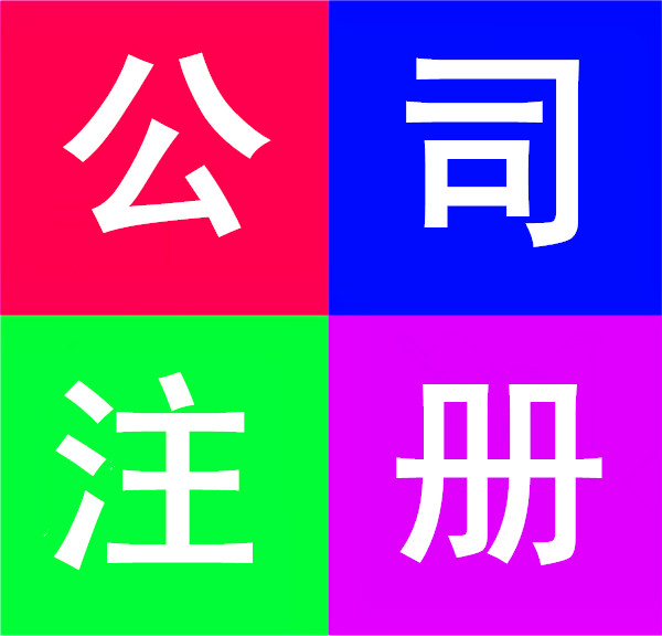 成都龙泉驿注册公司费用要多少(成都龙泉驿注册公司费用要多少呢)