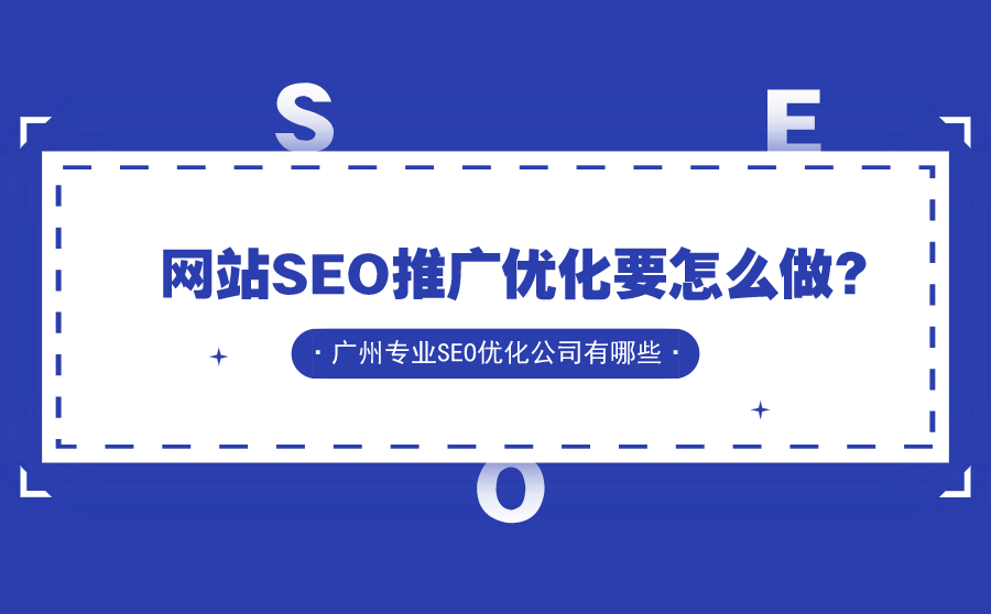 seo怎么做推广(如何做免费的seo推广)