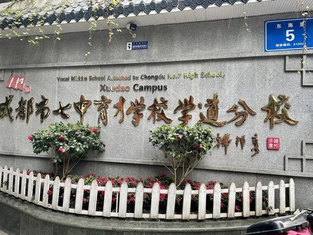 成都七中育才学校注册(成都七中育才学校注册时间)