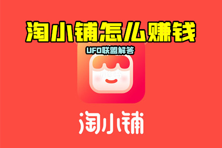 成都电商平台淘小铺app注册(成都电商平台淘小铺app注册不了) 成都电商平台淘小铺app注册(成都电商平台淘小铺app注册不了)