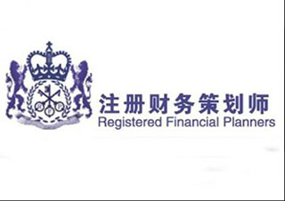 成都rfp注册财务策划师(rfp美国注册财务策划师课程)