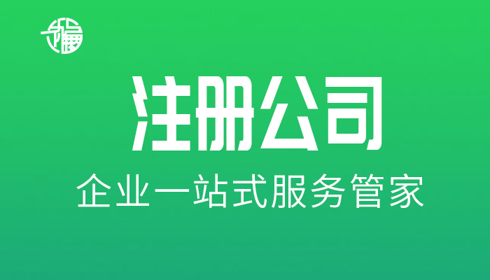 成都注册有限公司流程(成都注册公司网上操作流程)