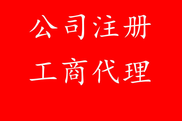 成都工商注册核名规范(成都工商注册核名规范要求)