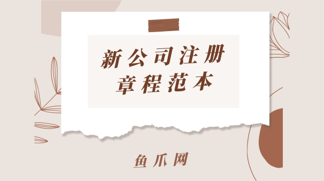 成都新公司注册章程模板(成都新公司注册章程模板查询) 成都新公司注册章程模板(成都新公司注册章程模板查询)
