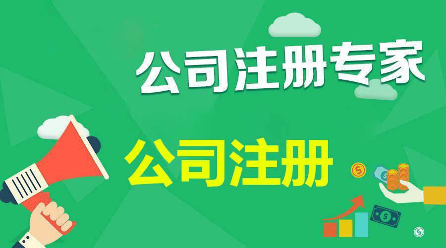 在成都公司注册有哪些流程呢(成都注册公司需要哪些材料和流程) 在成都公司注册有哪些流程呢(成都注册公司需要哪些材料和流程)
