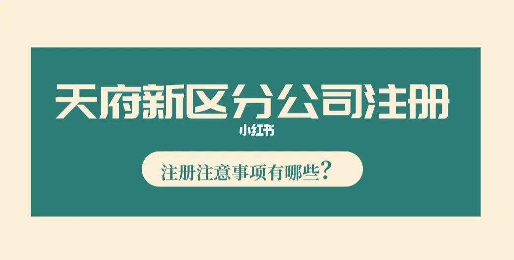 成都企业注册流程及材料(成都注册公司需要哪些材料和流程)