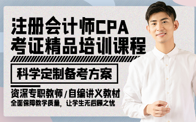 成都注册会计师面授班(成都注册会计师面授培训机构)