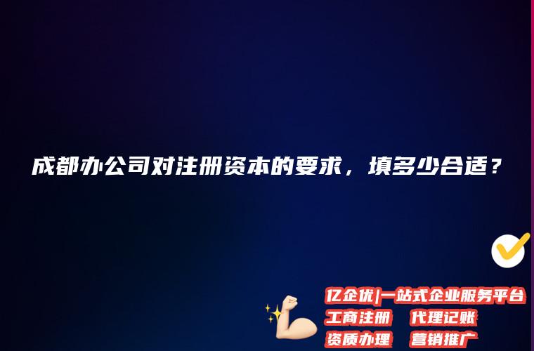 成都公司注册哪家实惠(成都公司注册哪家实惠点)