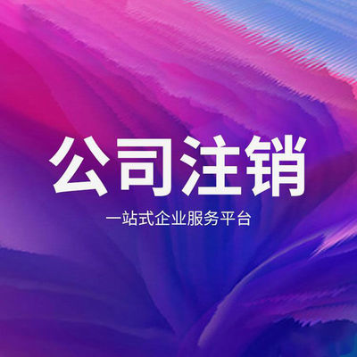 成都注册公司去哪里注册注销比较好(成都注册公司去哪里注册注销比较好一点)