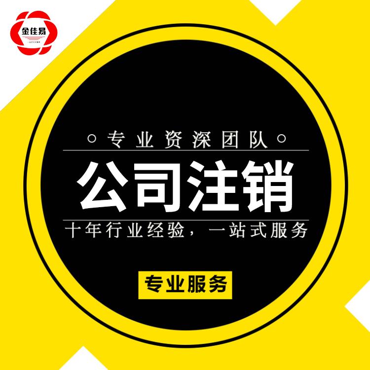 成都公司注销注册(成都公司注销注册地址变更)