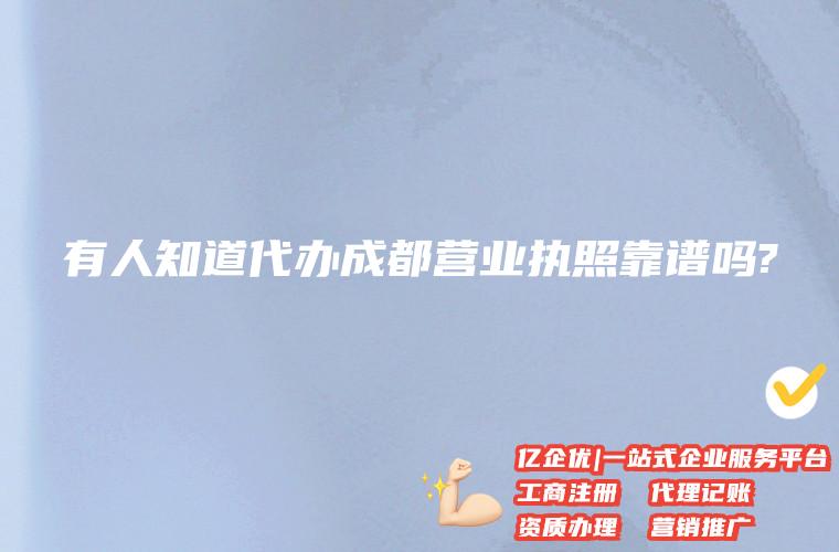 注册公司成都找代理靠谱吗(成都注册公司代办机构哪家好) 注册公司成都找代理靠谱吗(成都注册公司代办机构哪家好)