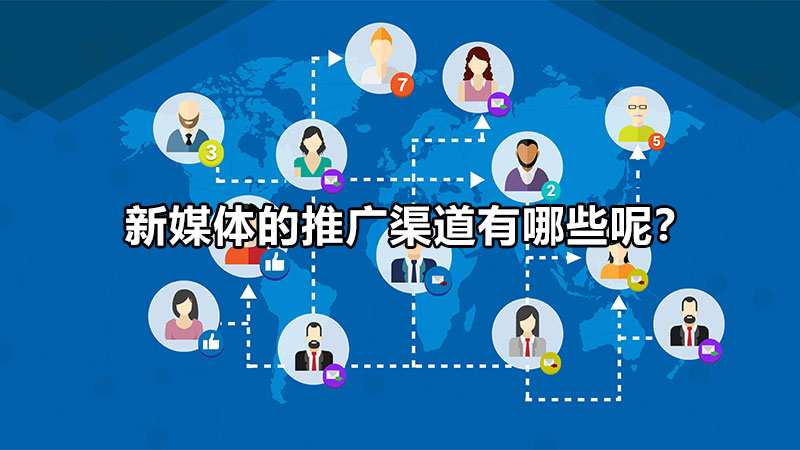 网络宣传渠道有哪些(网络营销传播渠道有哪些)