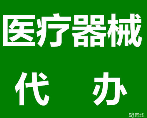 成都医疗器械注册咨询公司(成都医疗器械注册咨询公司有哪些)