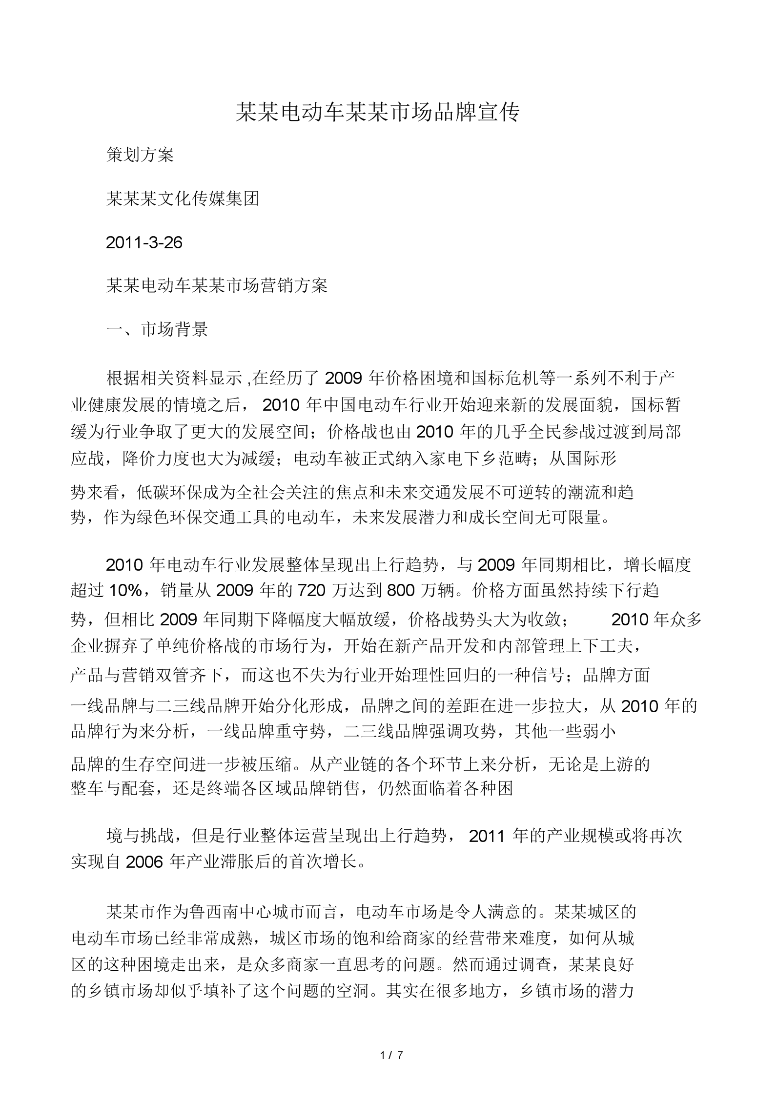 营销策划方案范文1500(营销策划方案范文2000字)