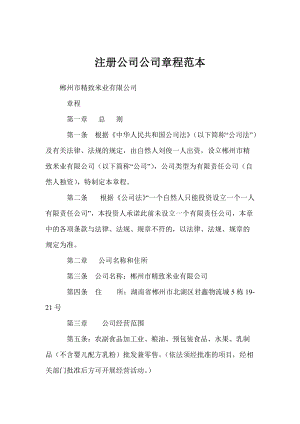 成都新公司注册如何撰写公司章程(成都新公司注册如何撰写公司章程信息)